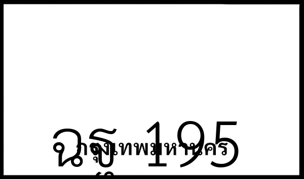 ฉฐ 195